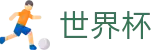 2026世界杯体育下注-全球赛事中心